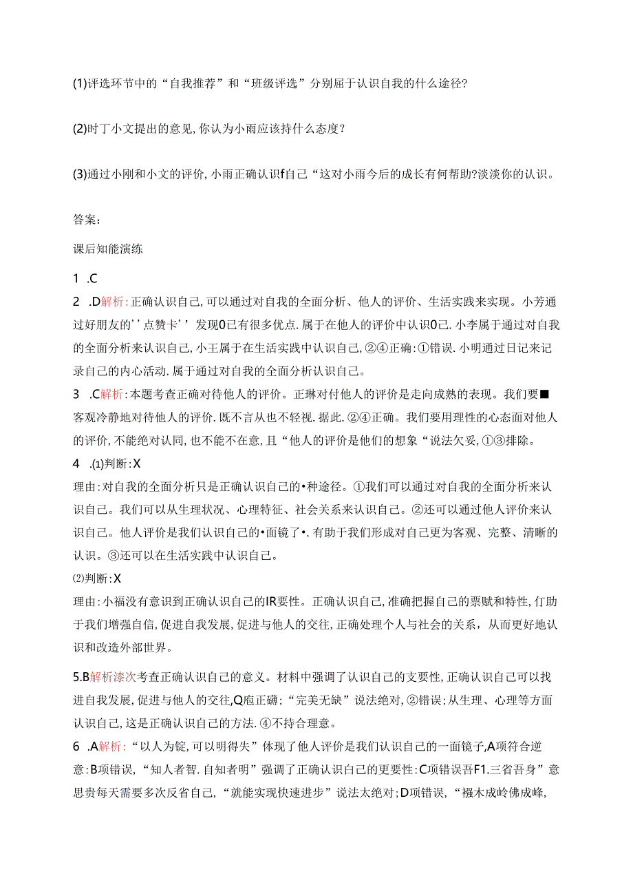 【初中同步测控优化设计道德与法治七年级上册配人教版】课后习题第2课 第1课时 认识自己.docx_第3页