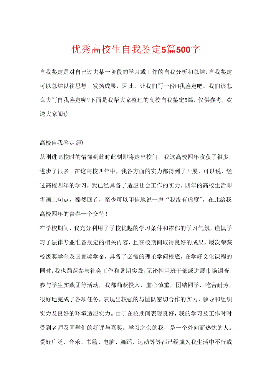 优秀大学生自我鉴定5篇500字.docx_第1页