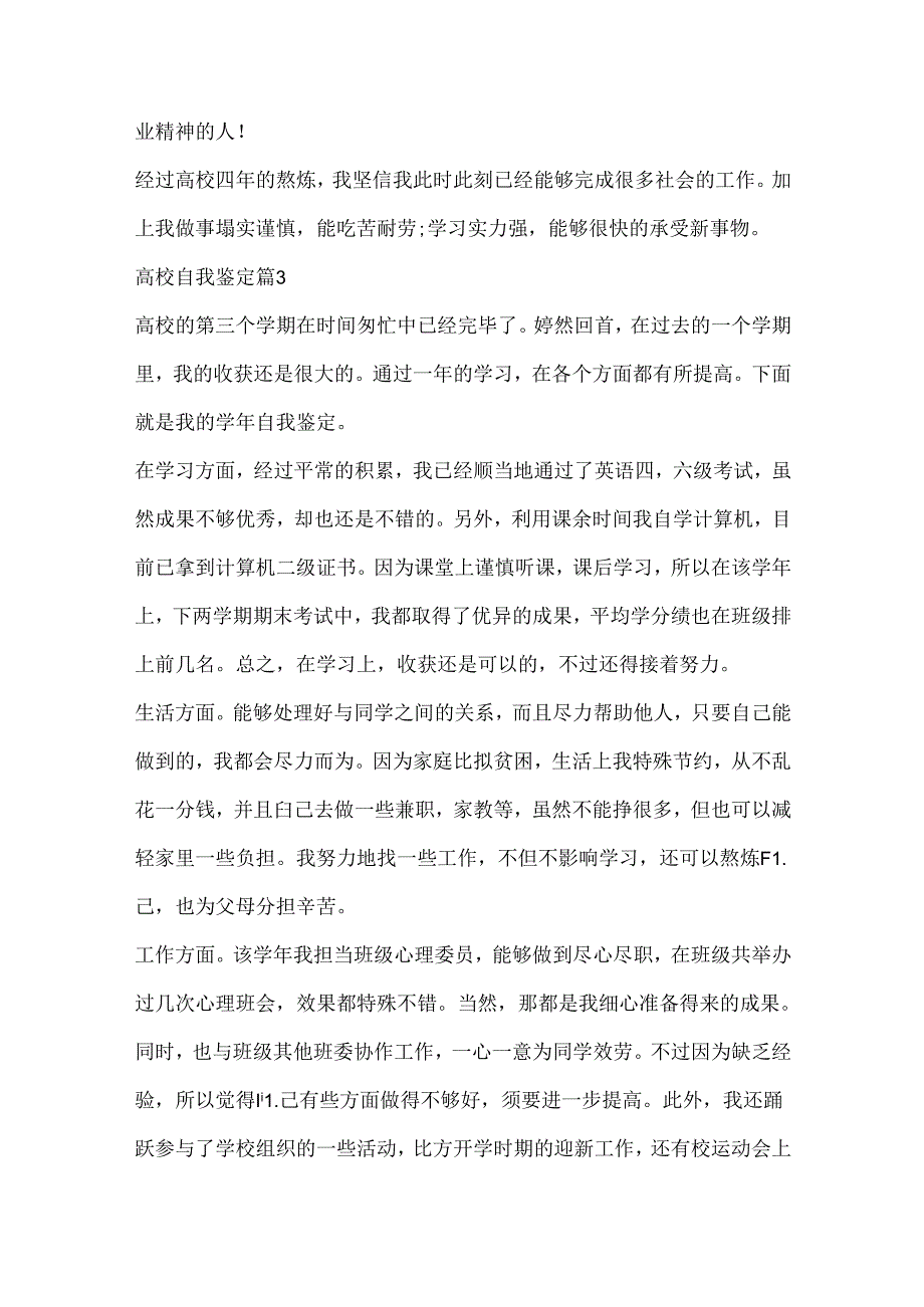 优秀大学生自我鉴定5篇500字.docx_第3页