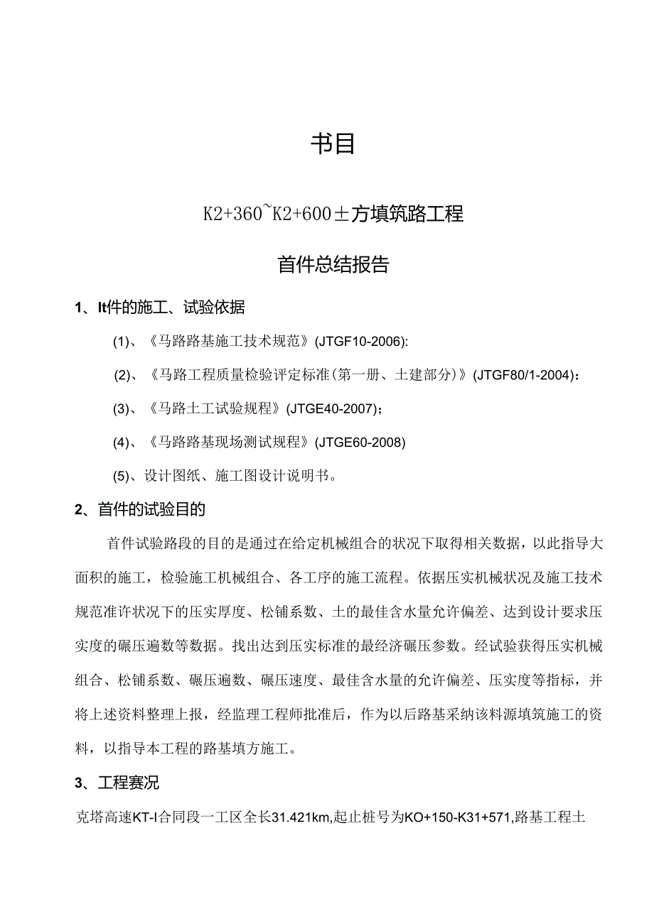 克塔高速KT-1合同段K2 380-K2 600段土方路基填筑首件施工总结报告.docx_第1页