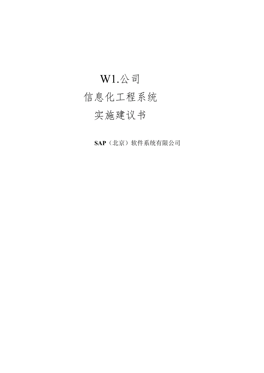 Sap软件公司信息化工程系统建议书.docx_第1页