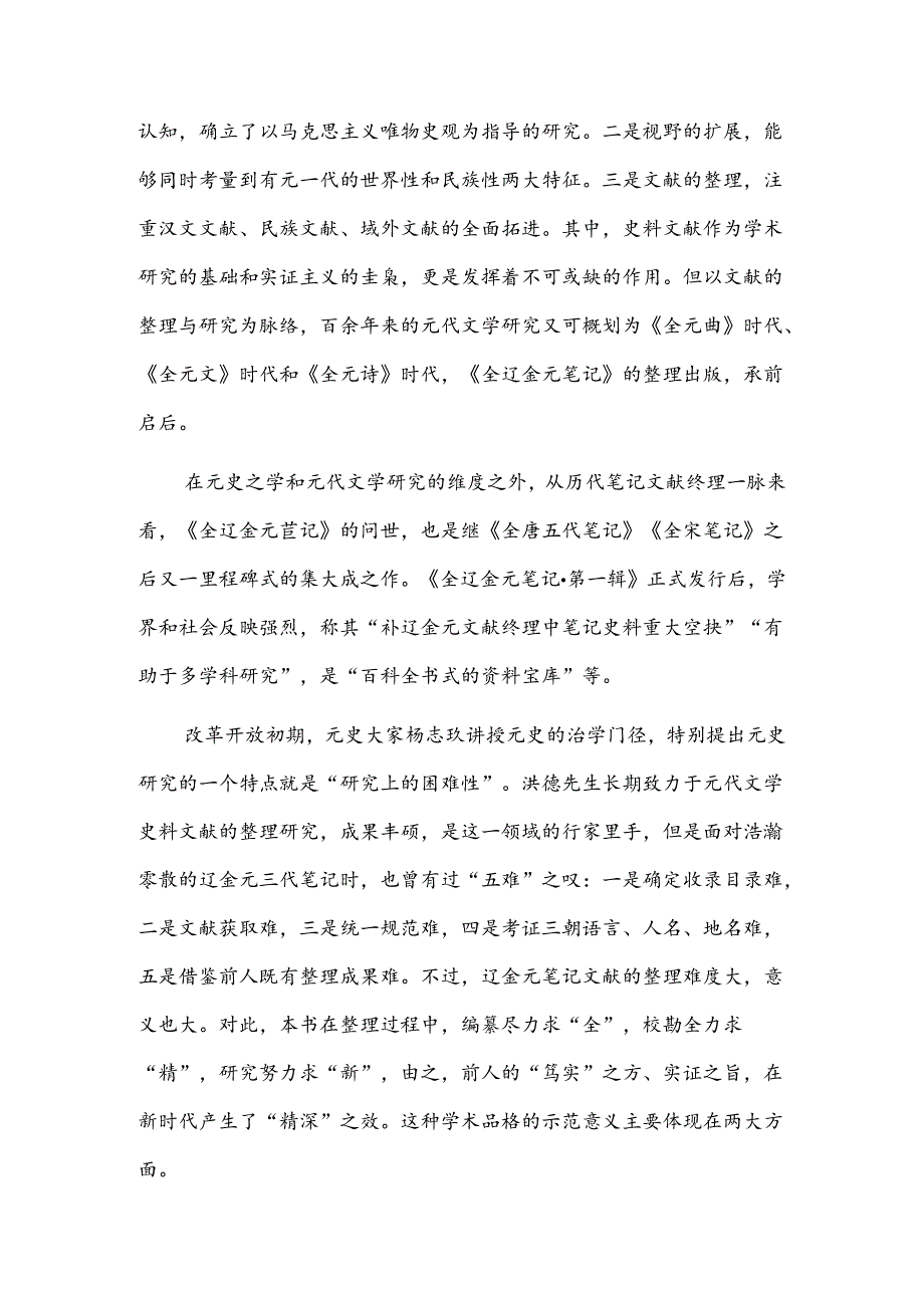 元代文史研究的深化与拓展——读《全辽金元笔记·第一辑》.docx_第2页