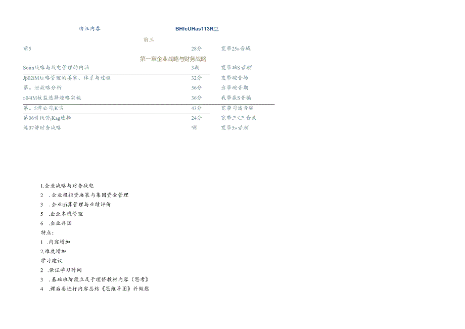 XXXX中华第一章企业战略与财务战略.docx_第1页