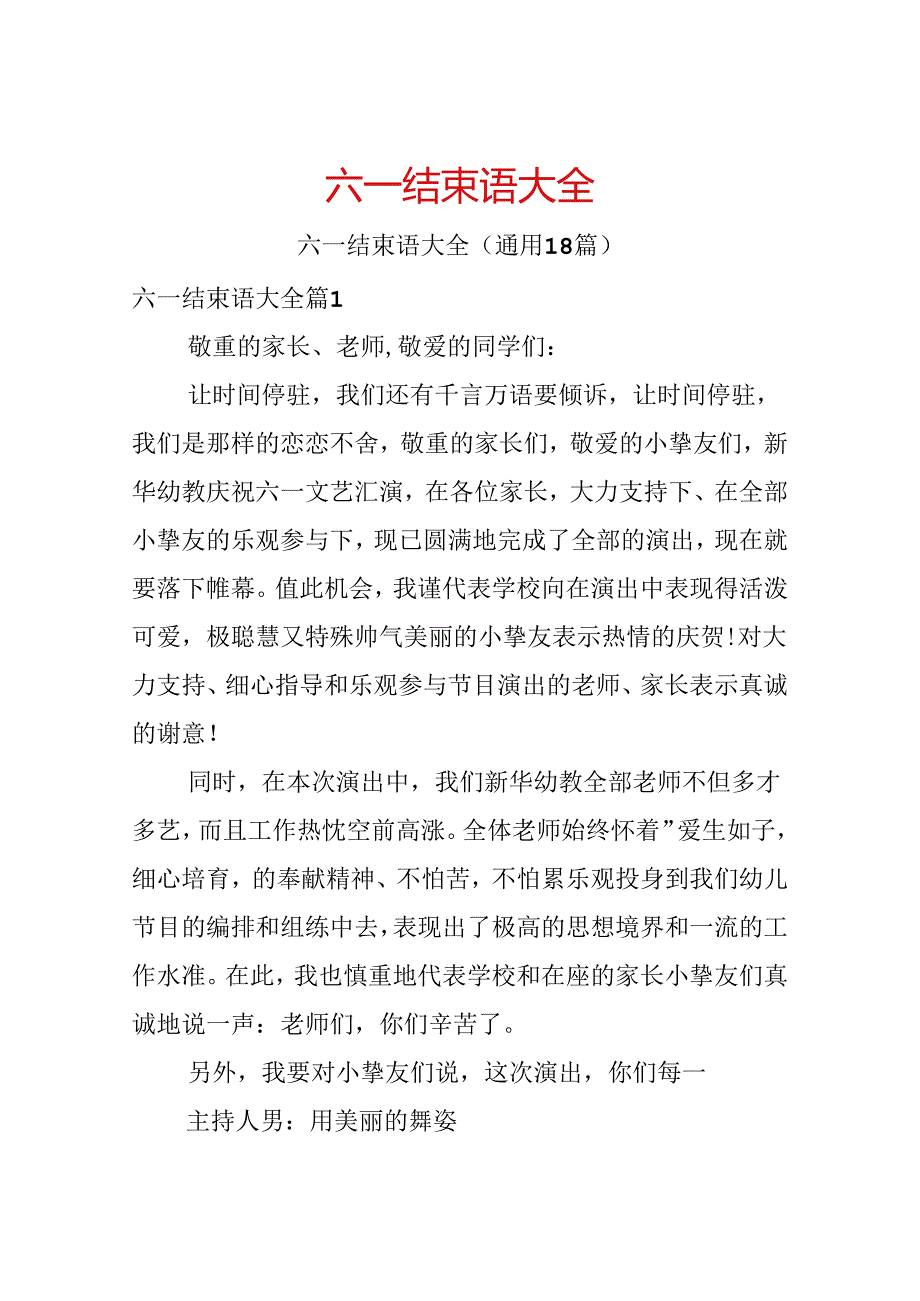 六一结束语大全.docx_第1页