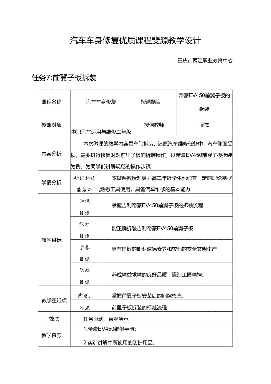 任务7：前翼子板的拆装.docx_第1页