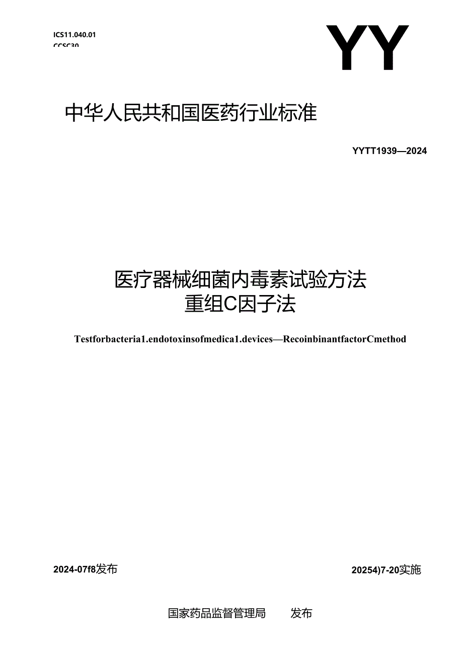 YY_T 1939-2024 医疗器械细菌内毒素试验方法 重组C因子法.docx_第1页