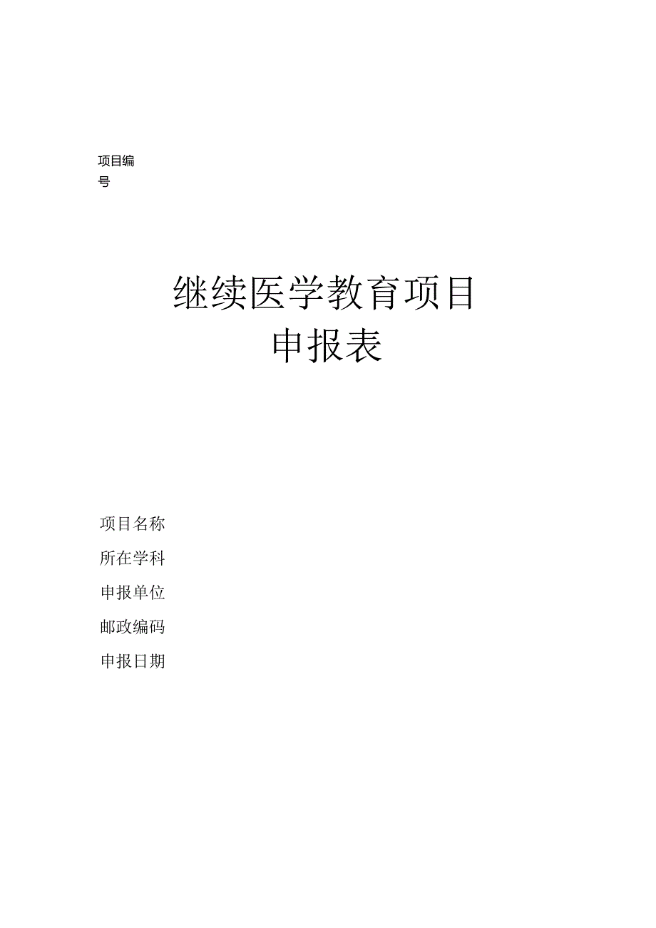 中医继续医学教育项目申报表.docx_第1页