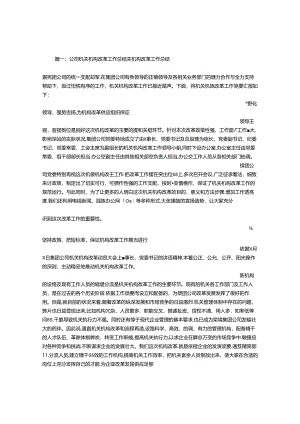 公司改革总结.docx