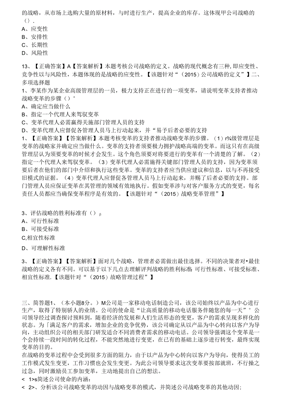 公司战略与风险管理期末复习题 复习资料.docx_第2页