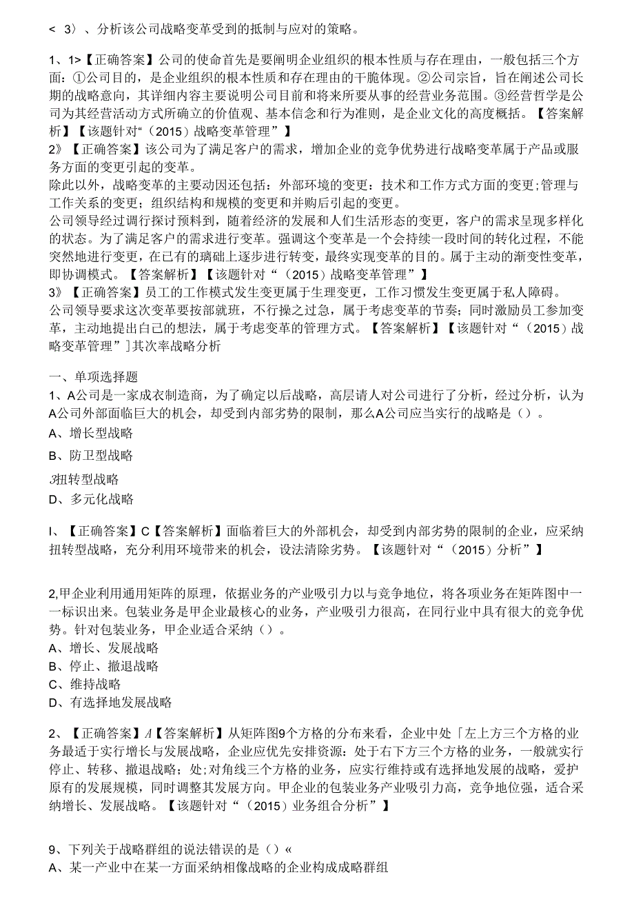 公司战略与风险管理期末复习题 复习资料.docx_第3页