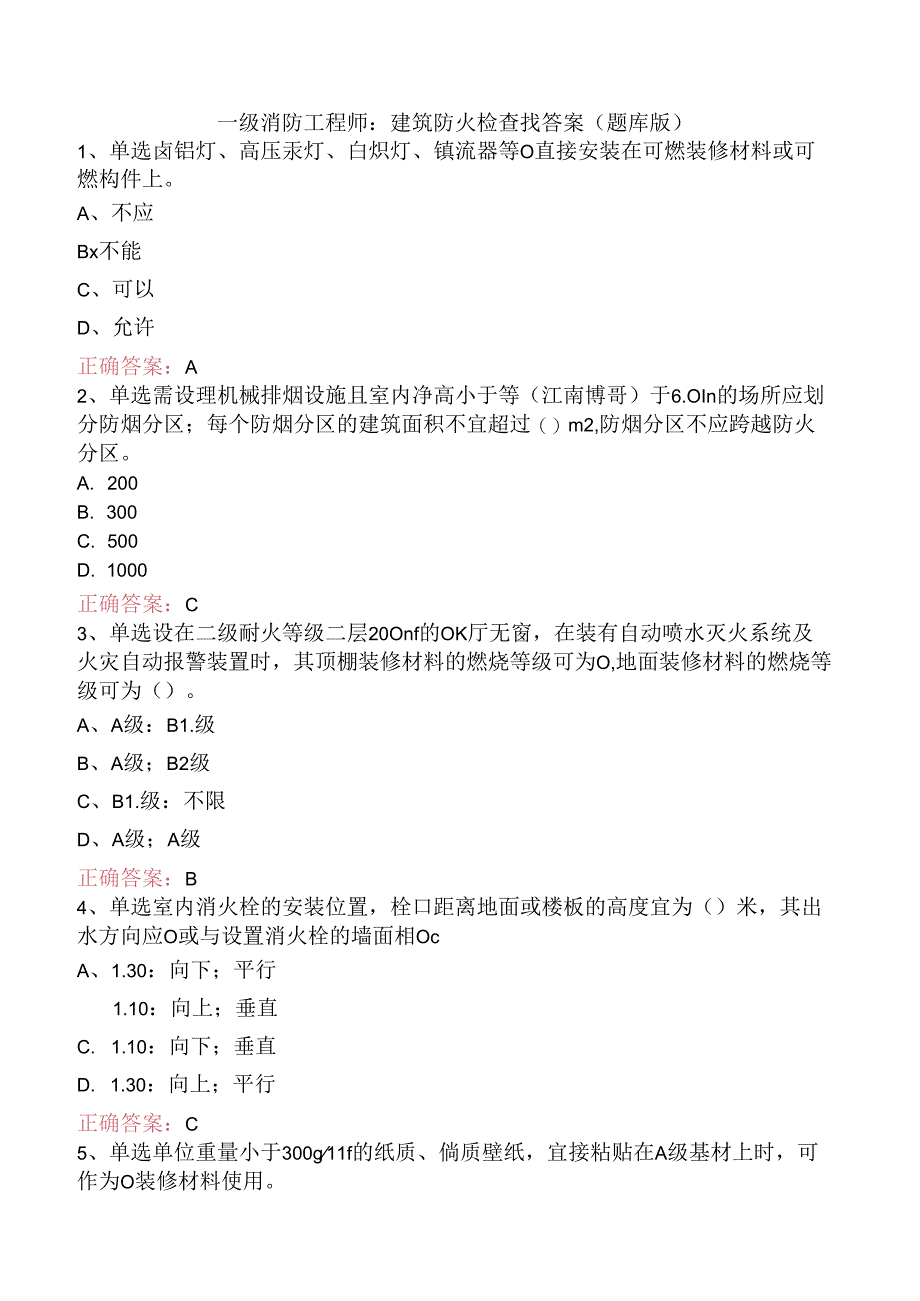 一级消防工程师：建筑防火检查找答案（题库版）.docx_第1页