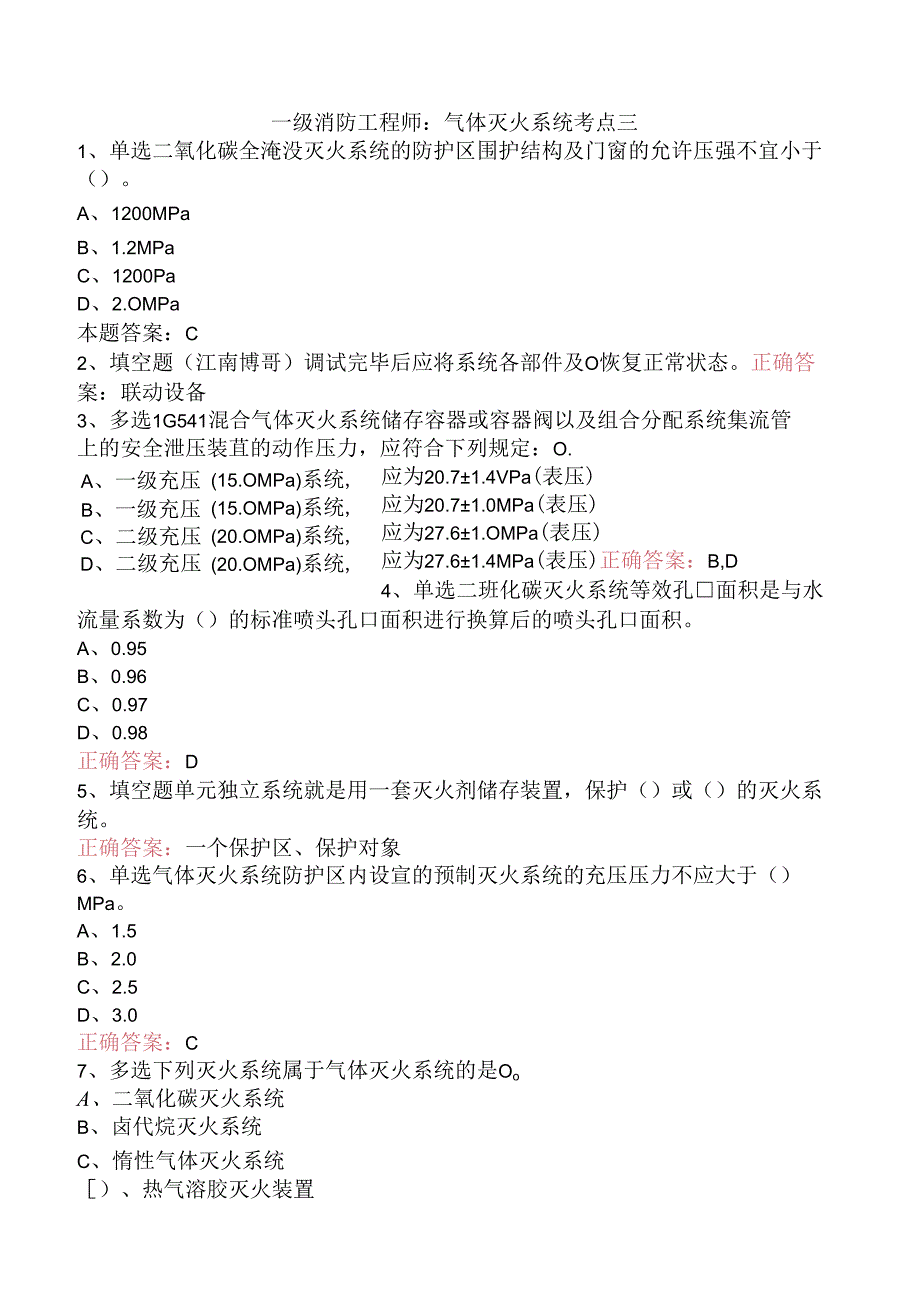 一级消防工程师：气体灭火系统考点三.docx_第1页