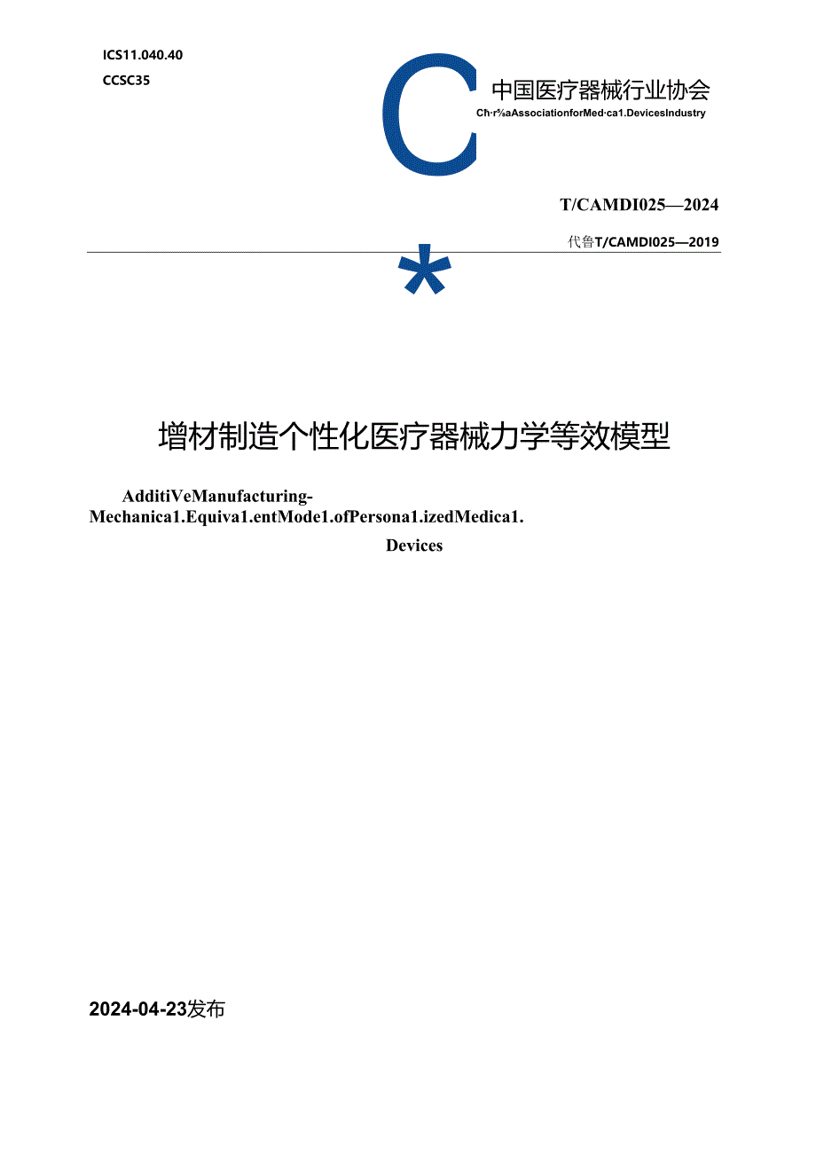 T_CAMDI 025-2024 增材制造 个性化医疗器械力学等效模型.docx_第1页