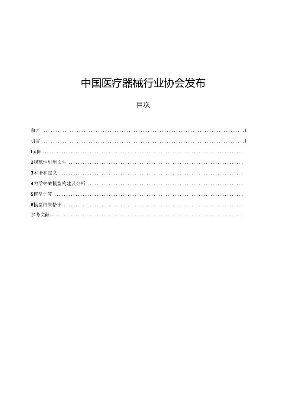 T_CAMDI 025-2024 增材制造 个性化医疗器械力学等效模型.docx_第2页