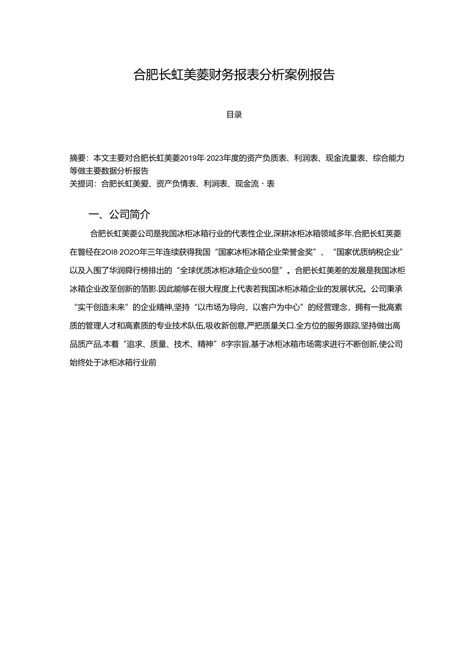 【《长虹美菱财务报表分析案例报告》7000字】.docx_第1页