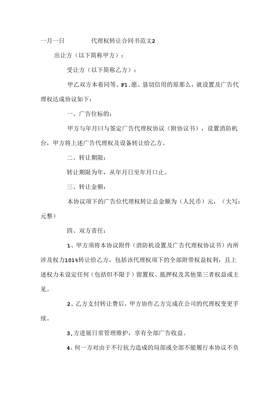 代理权转让合同书范本.docx_第2页