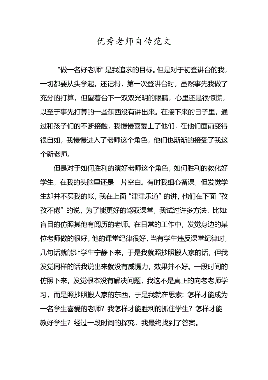 优秀教师自传范文.docx_第1页