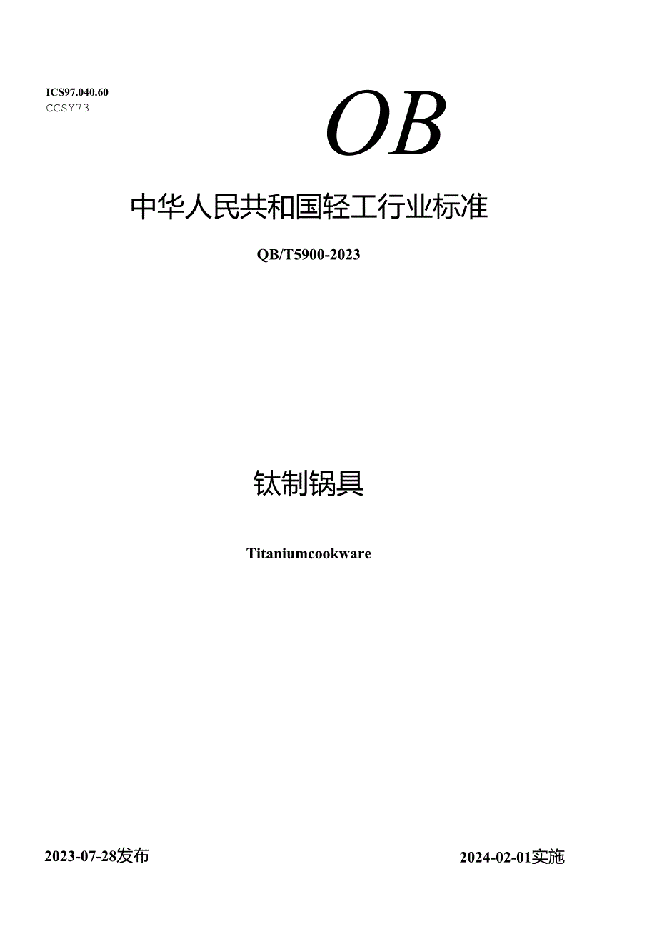 QB_T 5900-2023 钛制锅具.docx_第1页