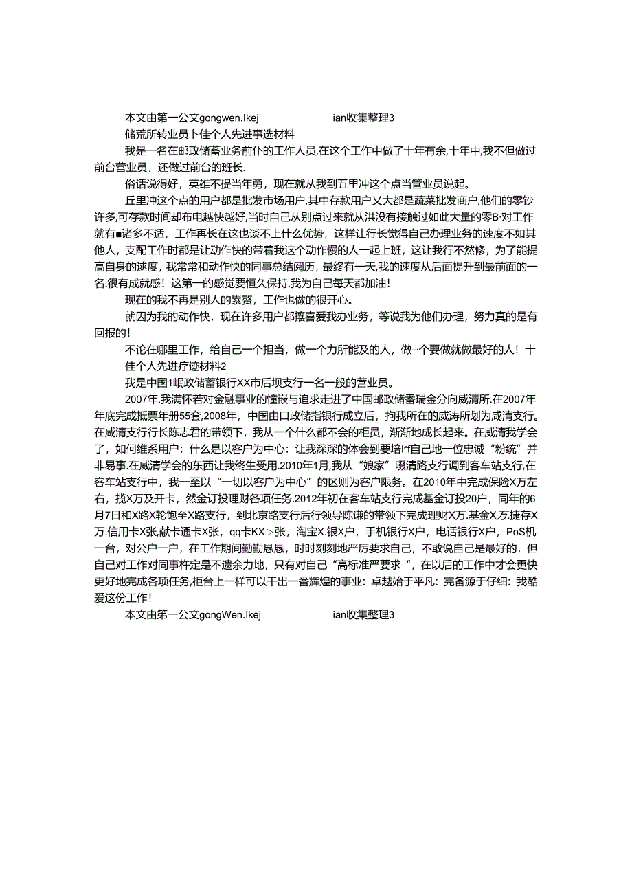 储蓄所营业员十佳个人先进事迹材料.docx_第1页