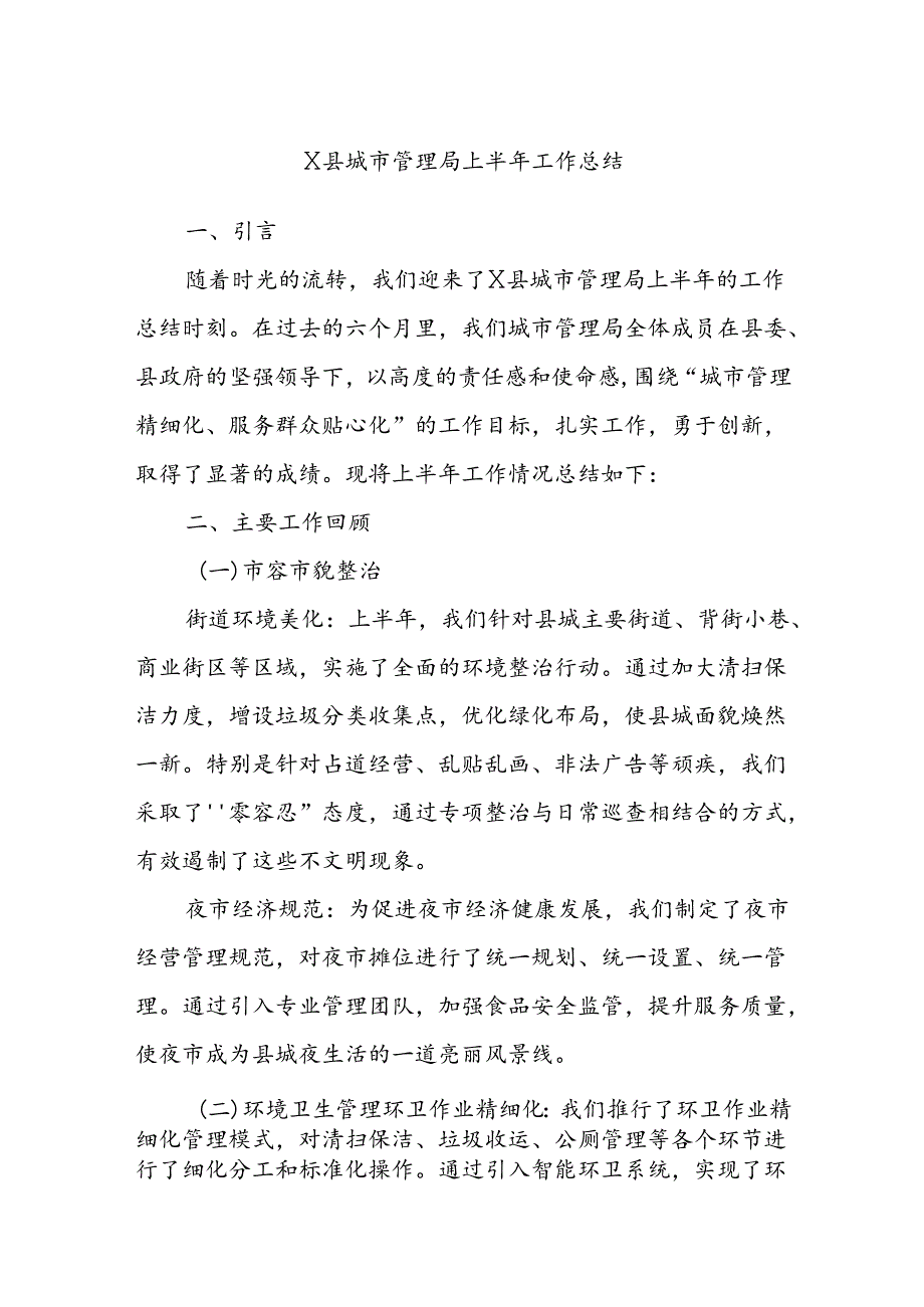 X县城市管理局上半年工作总结.docx_第1页