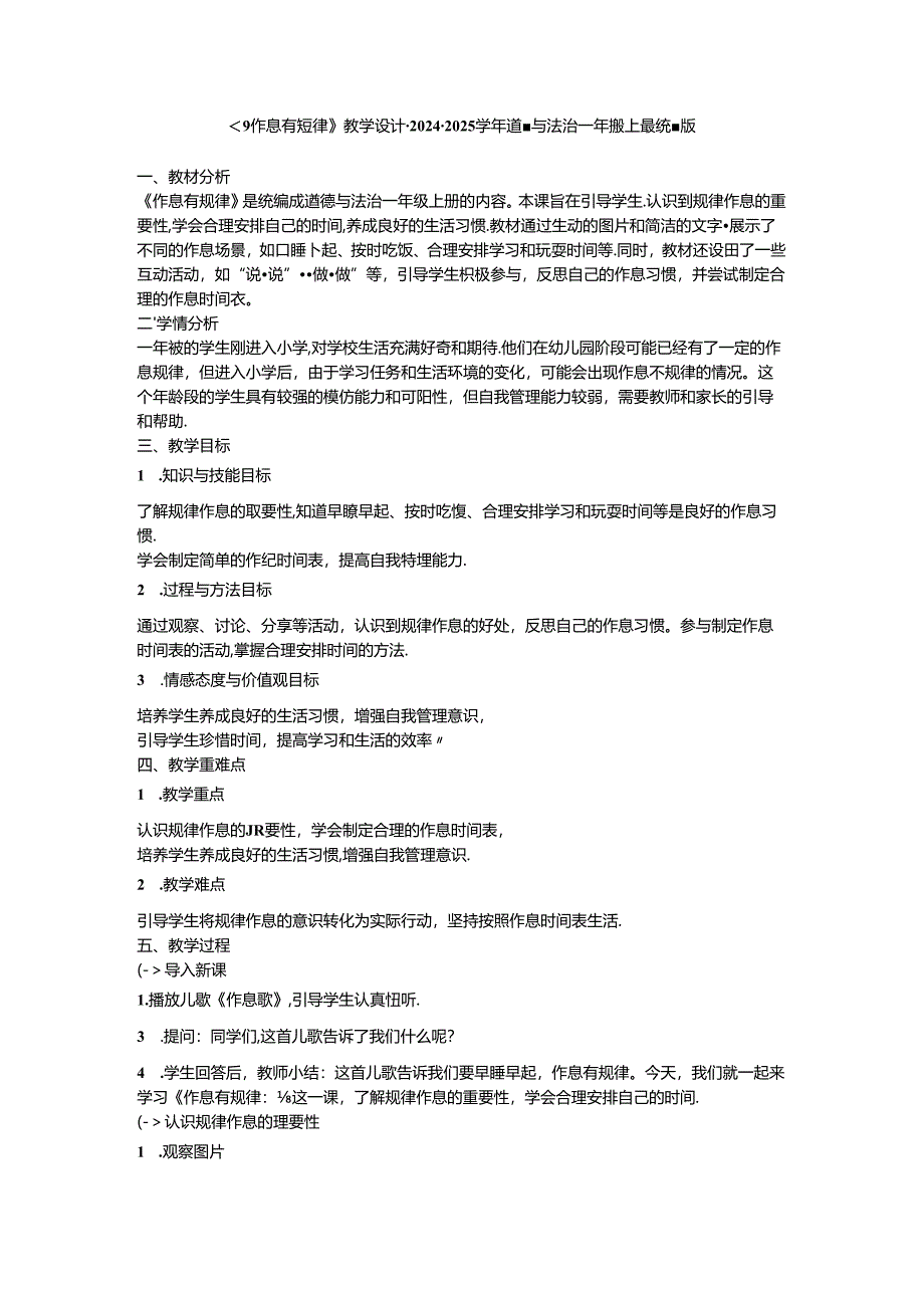 《9 作息有规律》教学设计-2024-2025学年道德与法治一年级上册统编版.docx_第1页