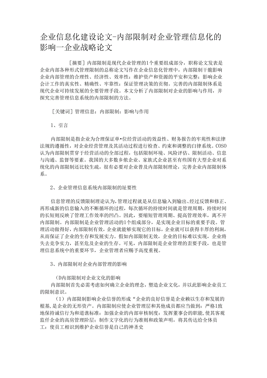 企业信息化建设论文-内部控制对企业管理信息化的影响-企业战略解析.docx_第1页