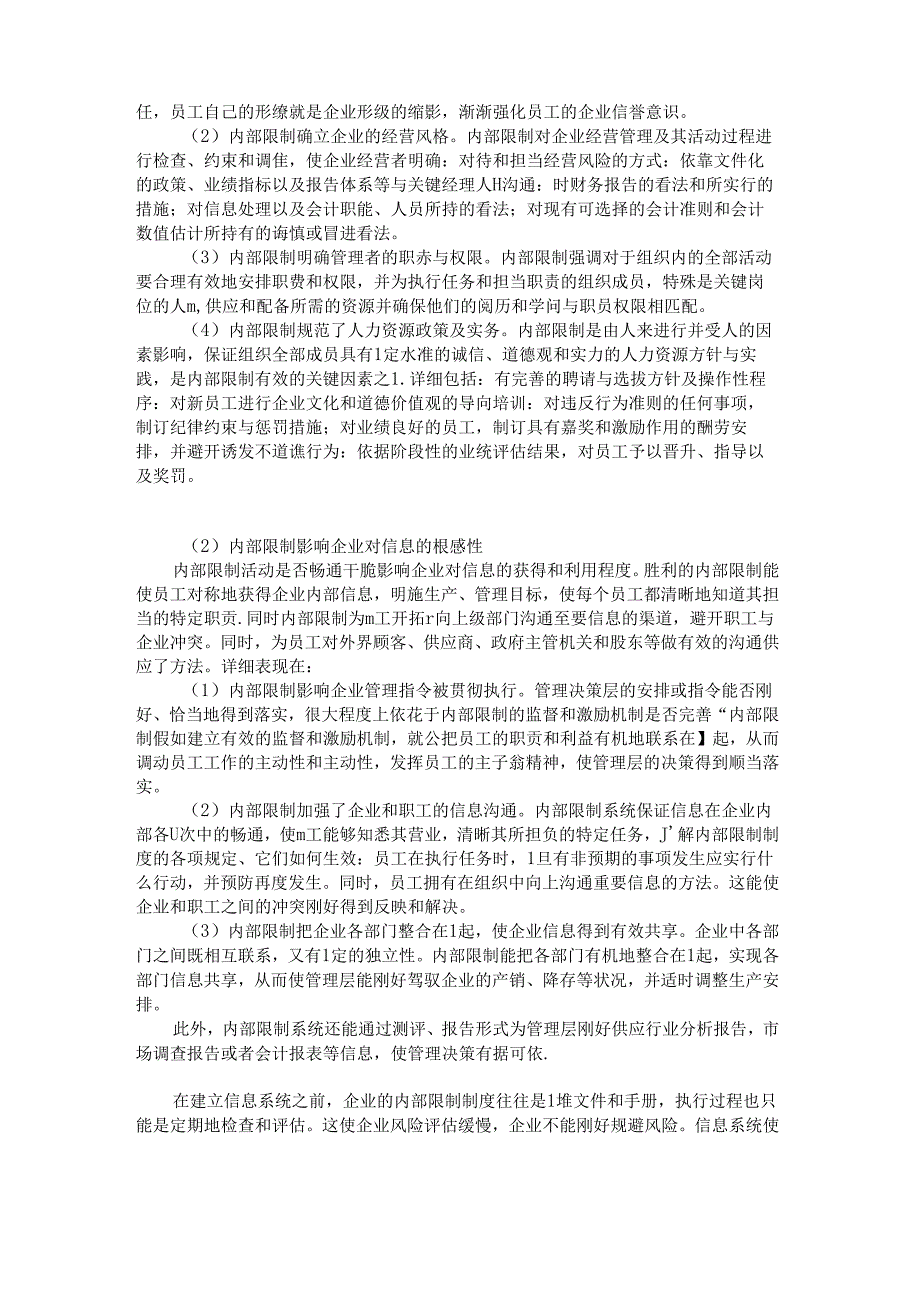 企业信息化建设论文-内部控制对企业管理信息化的影响-企业战略解析.docx_第2页