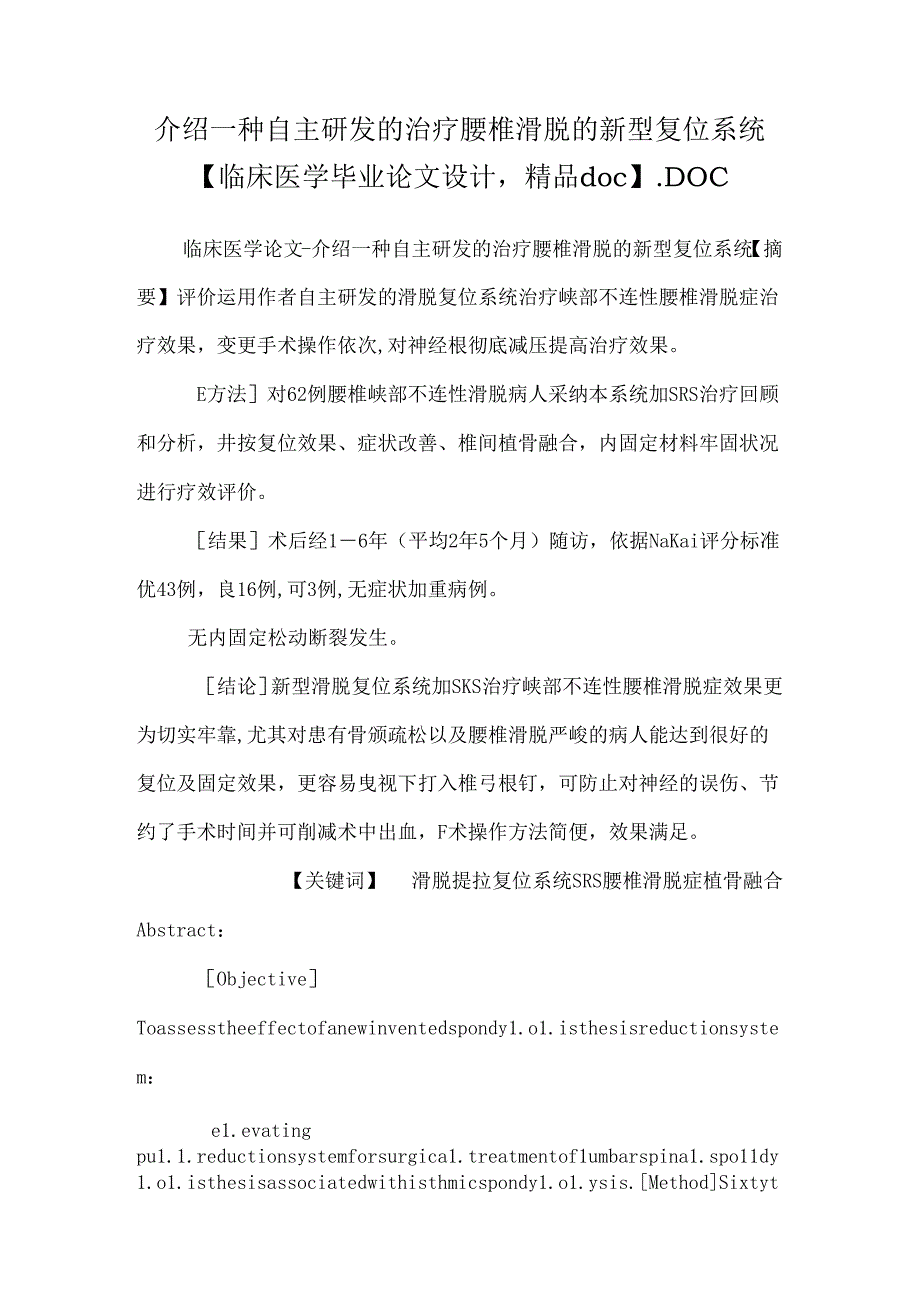 介绍一种自主研发的治疗腰椎滑脱的新型复位系统【临床医学毕业论文设计精品doc】.docx_第1页