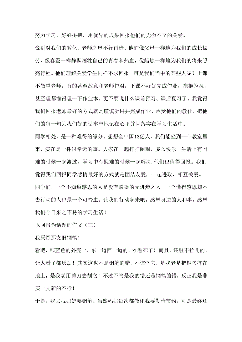 以回报为话题的作文.docx_第3页