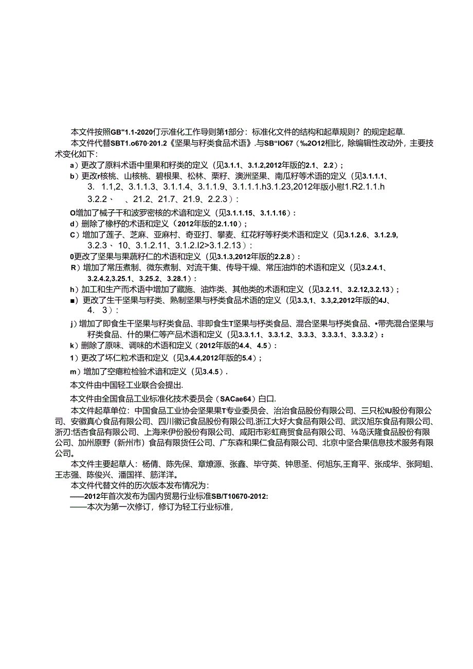 QBT 8017-2024 坚果与籽类食品 术语.docx_第3页