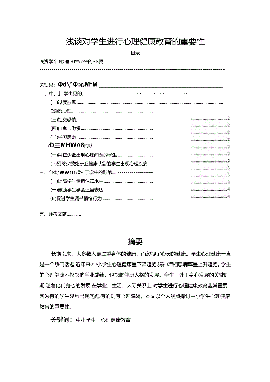 【《浅谈对学生进行心理健康教育的重要性》2400字】.docx_第1页