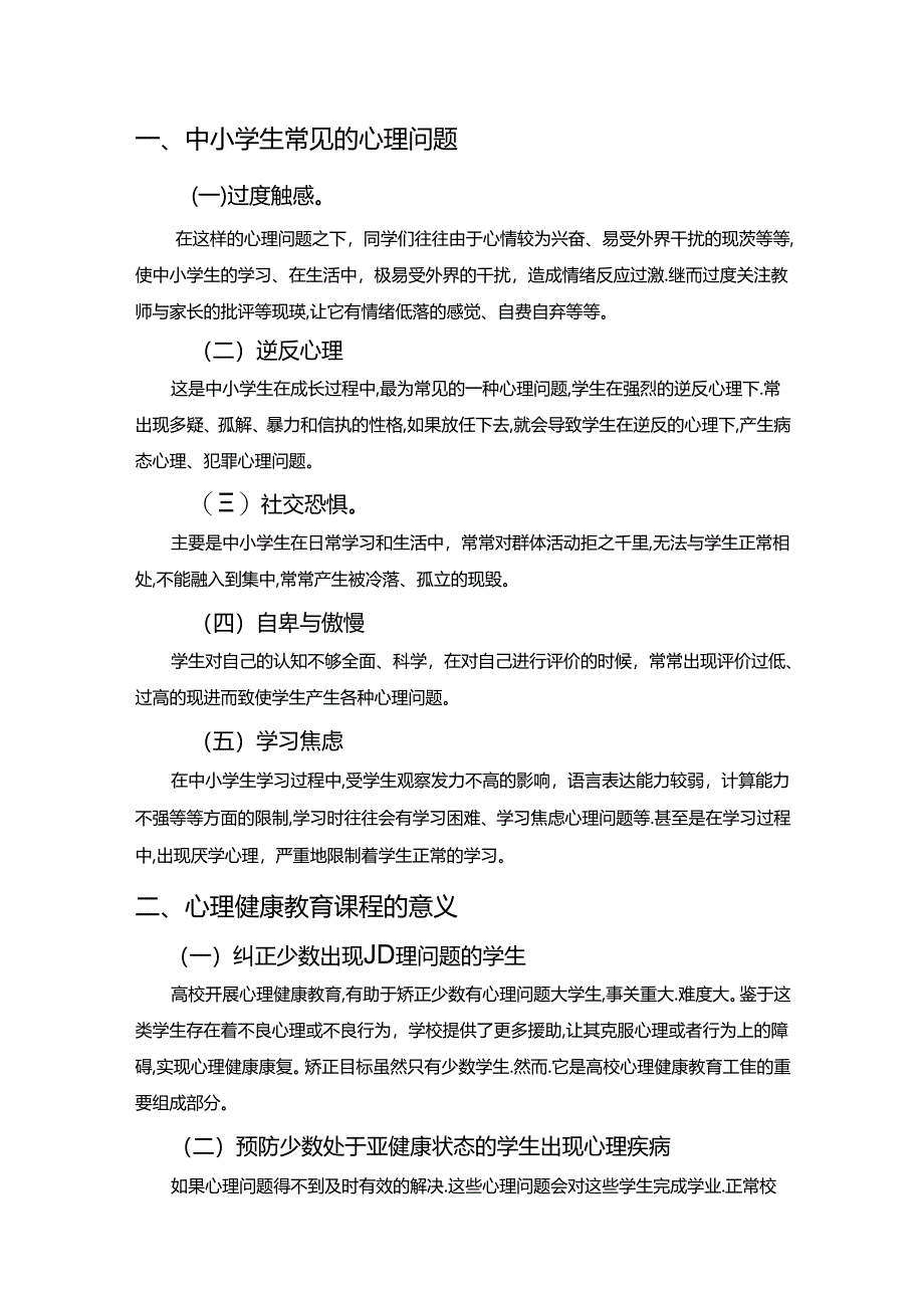 【《浅谈对学生进行心理健康教育的重要性》2400字】.docx_第2页