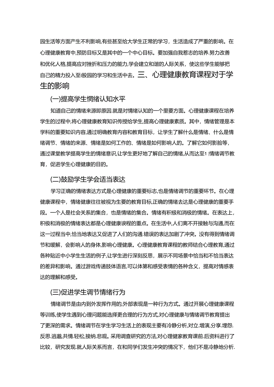 【《浅谈对学生进行心理健康教育的重要性》2400字】.docx_第3页