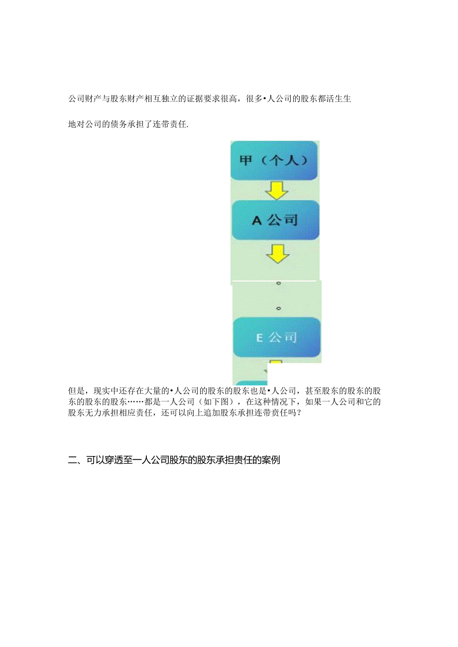 一人公司股东的连带责任可以穿透几层架构.docx_第2页