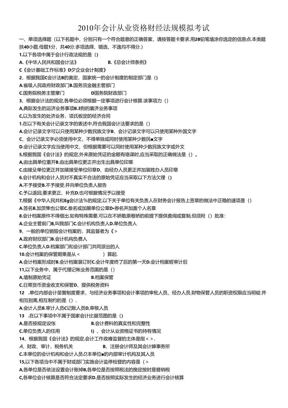 XXXX年会计从业资格财经法规模拟考试.docx_第1页