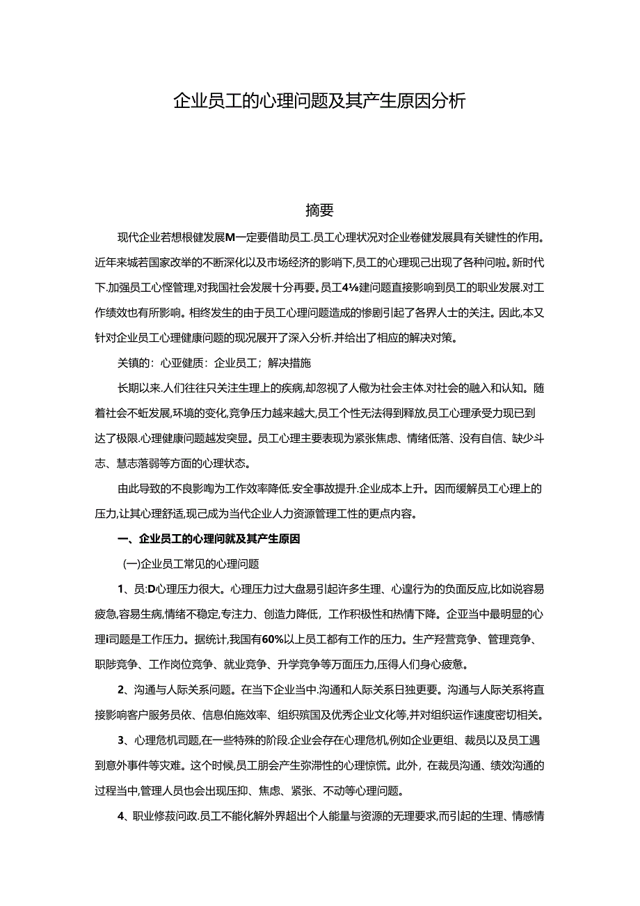 【《企业员工的心理问题及其产生原因探究》3800字】.docx_第1页