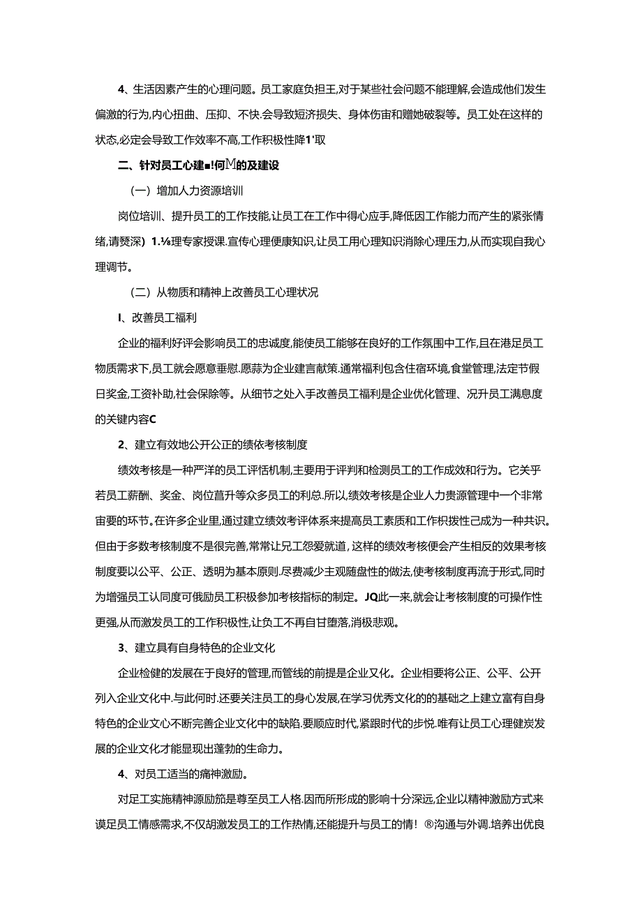 【《企业员工的心理问题及其产生原因探究》3800字】.docx_第3页