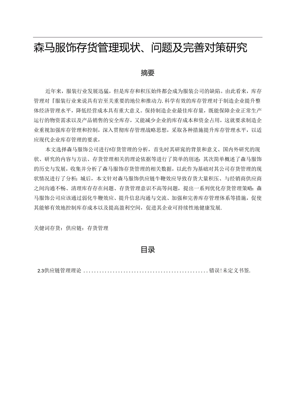 【《森马服饰存货管理现状、问题及优化探析（数据论文）》15000字】.docx_第1页