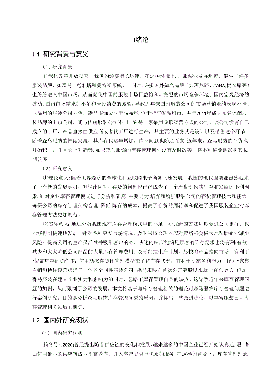 【《森马服饰存货管理现状、问题及优化探析（数据论文）》15000字】.docx_第2页