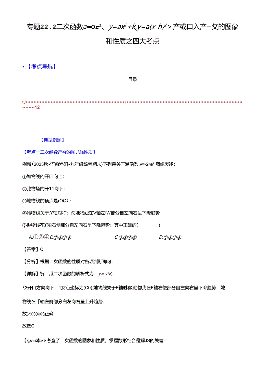 专题22.2 二次函数y=ax、y=ax+k、y=a(x-h)、y=a(x-h)+k的图象和性质之四大考点（解析版）.docx_第1页