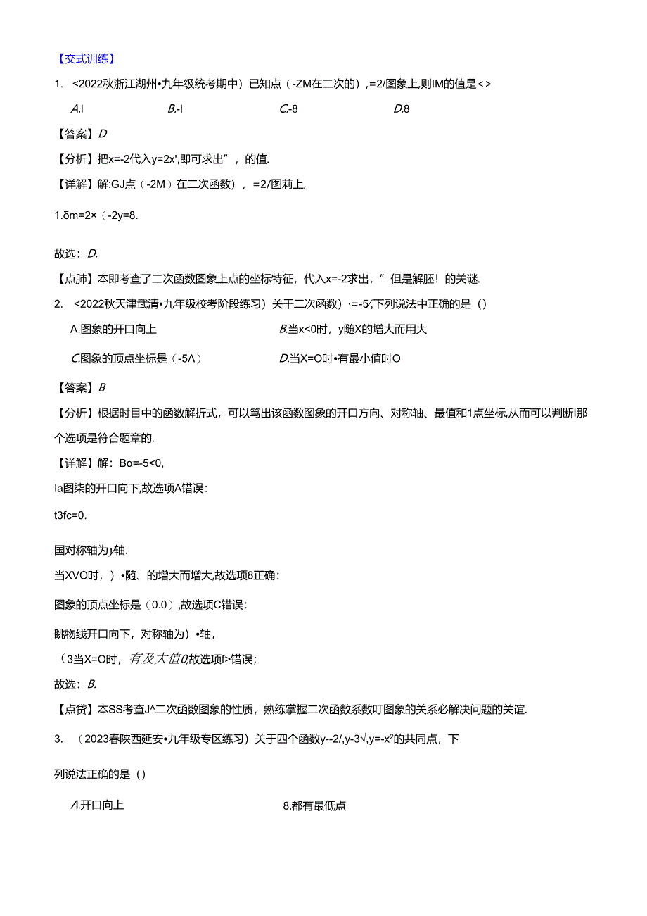 专题22.2 二次函数y=ax、y=ax+k、y=a(x-h)、y=a(x-h)+k的图象和性质之四大考点（解析版）.docx_第2页