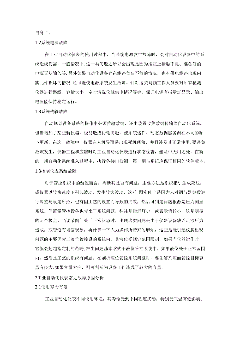 【《关于工业自动化仪表的常见故障及日常维护》3700字】.docx_第2页