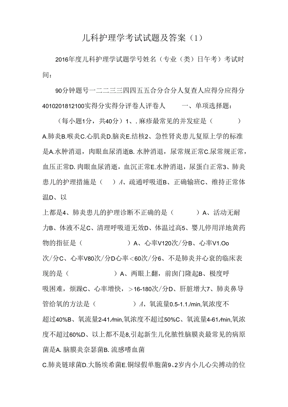 儿科护理学考试试题及答案 .docx_第1页