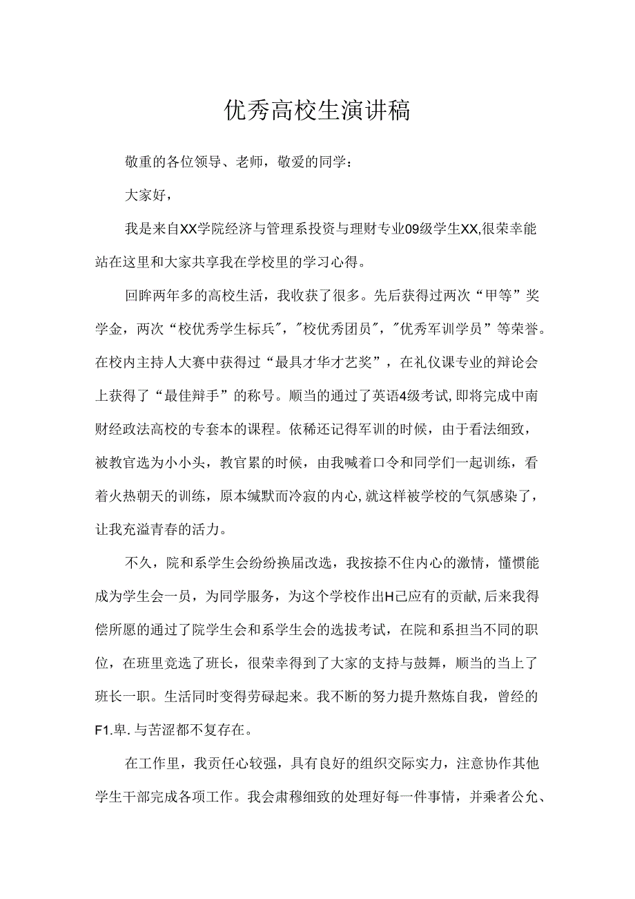 优秀大学生演讲稿.docx_第1页