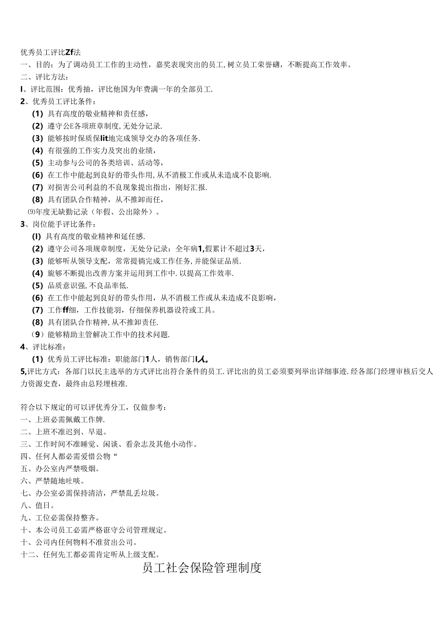 优秀员工评选考核表及公司员工社会保险管理制度.docx_第3页