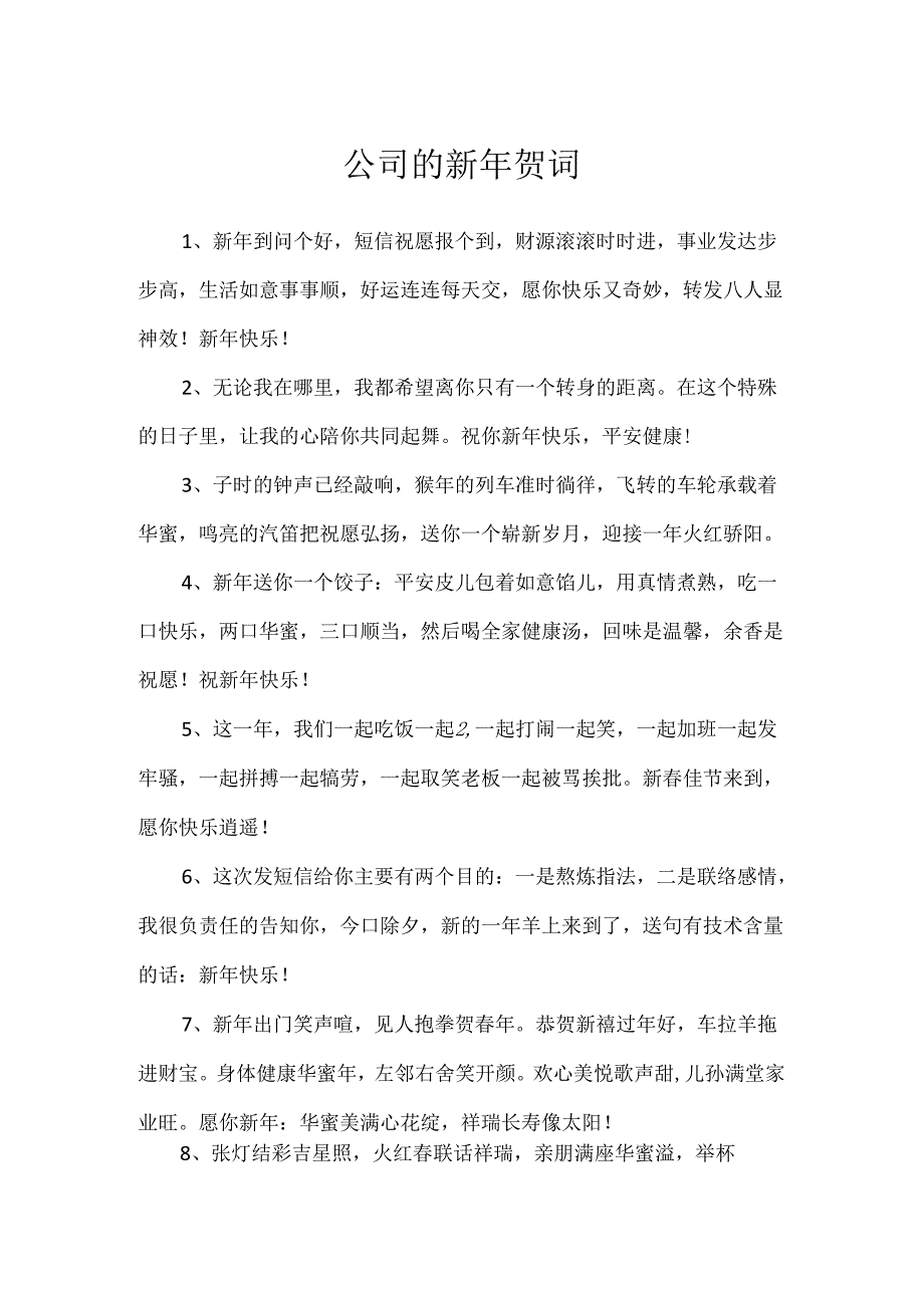 公司的新年贺词.docx_第1页