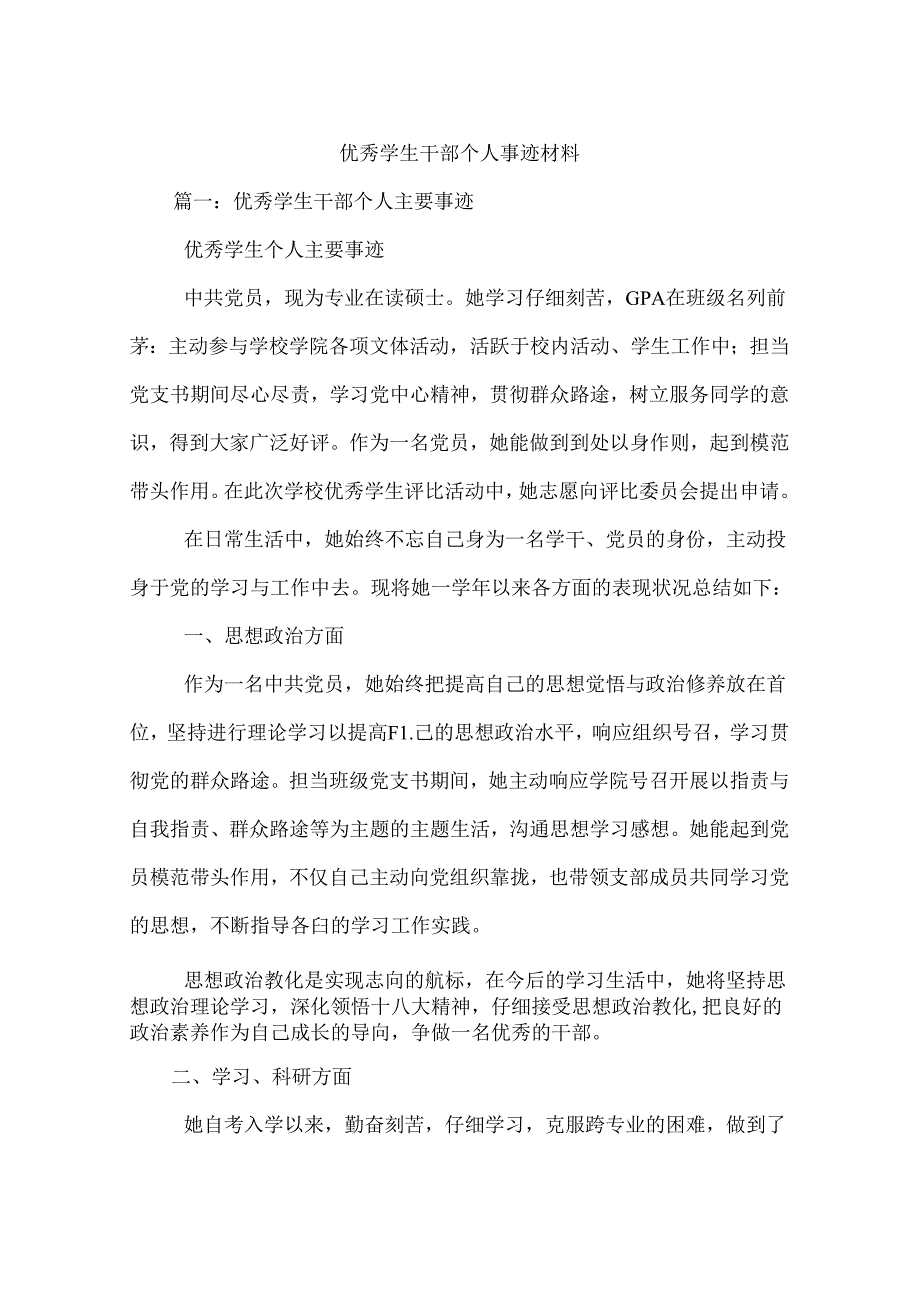 优秀学生干部个人事迹材料.docx_第1页