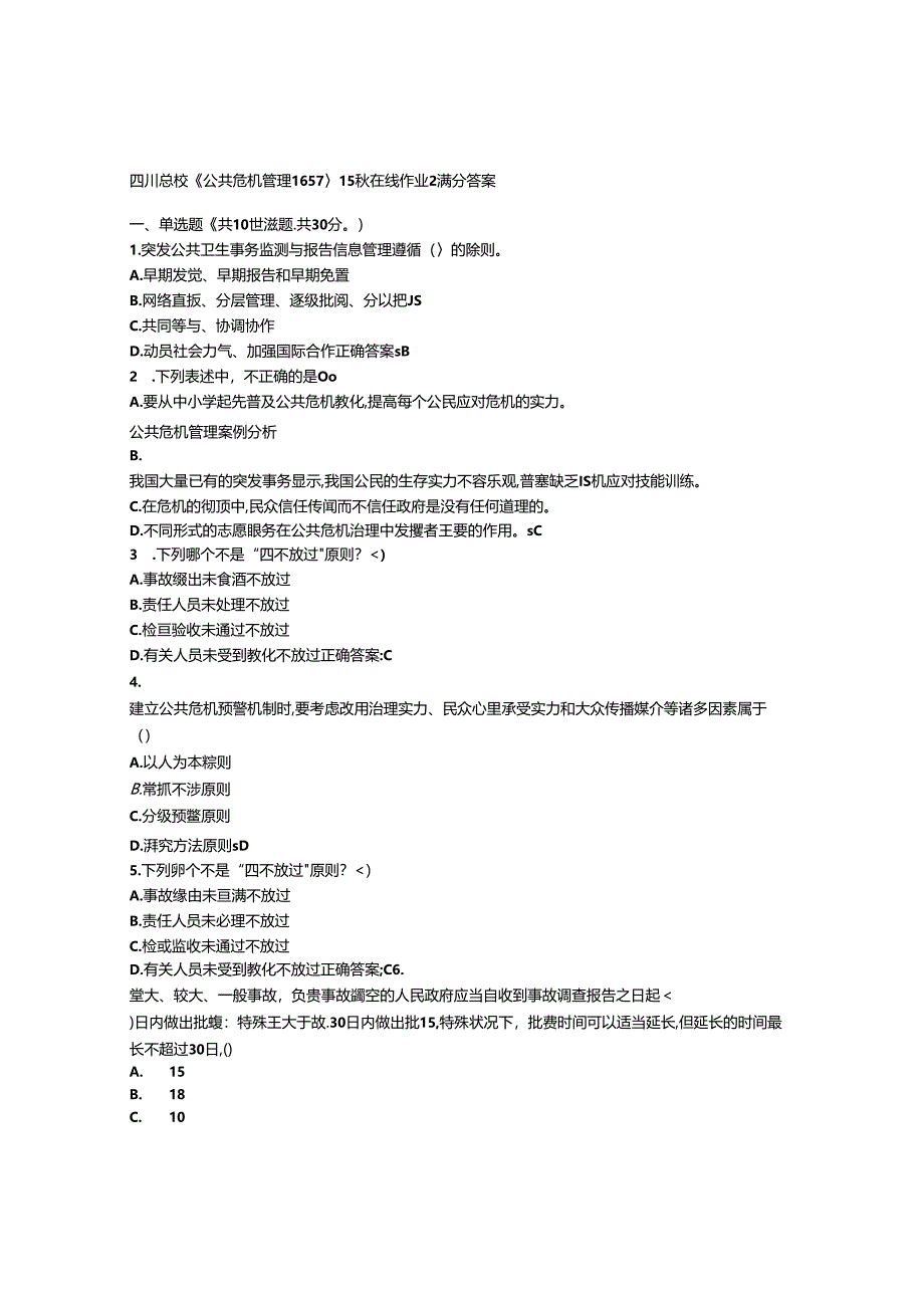 免费在线作业答案四川大学《公共危机管理1657》15秋在线作业2满分答案.docx_第1页