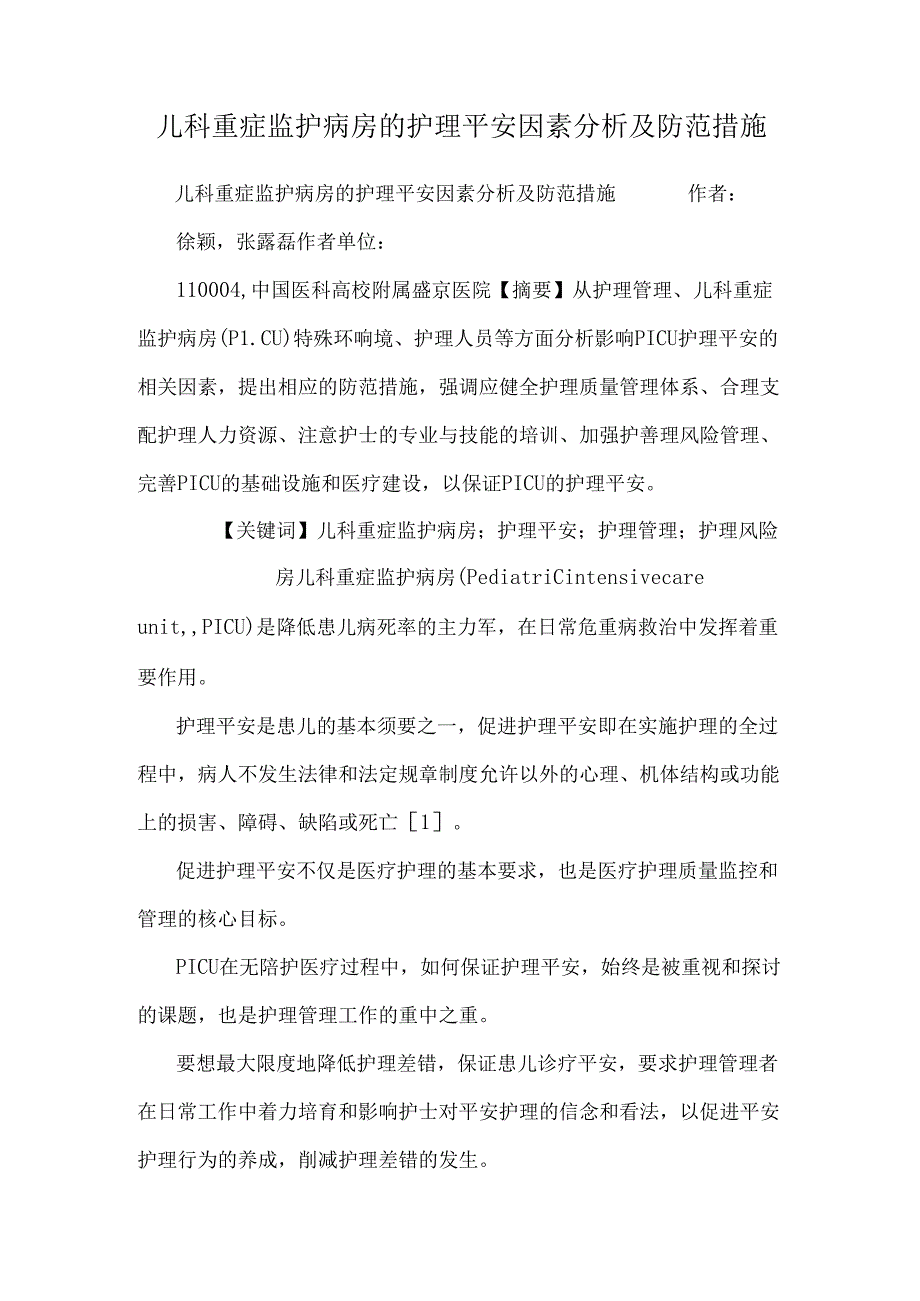 儿科重症监护病房的护理安全因素分析及防范措施.docx_第1页