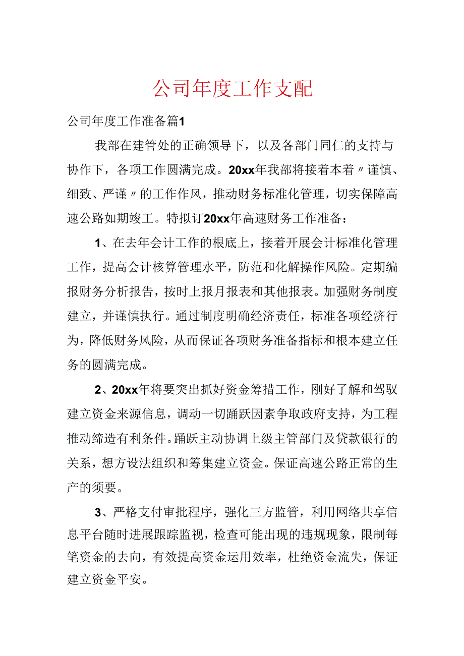 公司年度工作计划.docx_第1页